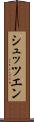 シュッツエン Scroll