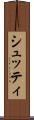 シュッティ Scroll