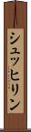 シュッヒリン Scroll
