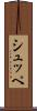 シュッペ Scroll
