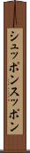 シュッポン Scroll