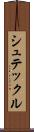 シュテックル Scroll