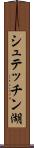 シュテッチン湖 Scroll