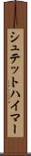 シュテットハイマー Scroll