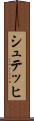 シュテッヒ Scroll