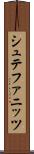 シュテファニッツ Scroll