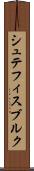 シュテフィスブルク Scroll