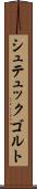 シュテュックゴルト Scroll