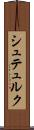 シュテュルク Scroll