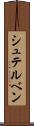 シュテルベン Scroll