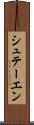 シュテーエン Scroll