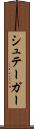 シュテーガー Scroll
