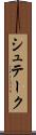 シュテーク Scroll