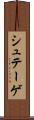 シュテーゲ Scroll