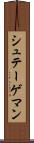 シュテーゲマン Scroll