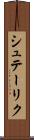 シュテーリク Scroll