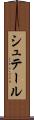 シュテール Scroll