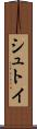 シュトイ Scroll