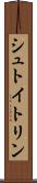 シュトイトリン Scroll