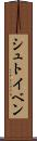 シュトイベン Scroll