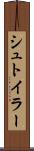 シュトイラー Scroll