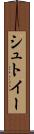 シュトイー Scroll