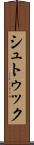 シュトゥック Scroll