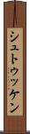 シュトゥッケン Scroll