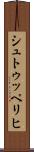 シュトゥッペリヒ Scroll