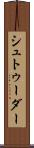 シュトゥーダー Scroll