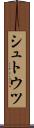 シュトウツ Scroll