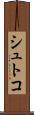 シュトコ Scroll