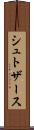 シュトザース Scroll