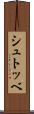 シュトッベ Scroll