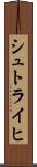 シュトライヒ Scroll