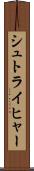 シュトライヒャー Scroll