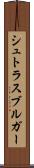 シュトラスブルガー Scroll