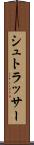 シュトラッサー Scroll