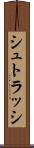シュトラッシ Scroll