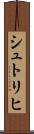 シュトリヒ Scroll