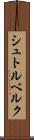シュトルベルク Scroll
