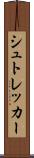シュトレッカー Scroll