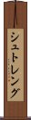 シュトレング Scroll