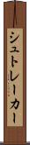 シュトレーカー Scroll