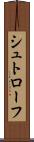 シュトローフ Scroll