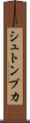 シュトンプカ Scroll
