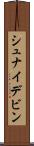 シュナイデビン Scroll