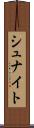 シュナイト Scroll