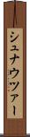 シュナウツァー Scroll