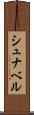 シュナベル Scroll